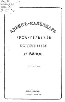 Адрес-календарь Архангельской губернии на 1885 год (на CD)