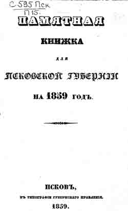 Памятная книжка для Псковской губернии на 1859 год (на CD)