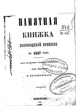 Памятная книжка Новгородской губернии на 1867 год (на CD)