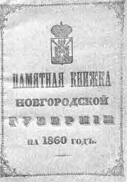 Памятная книжка Новгородской губернии на 1860 год (на CD)