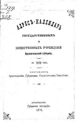 Адрес-календарь государственных и общественных учреждений Архангельской губернии на 1878 год (на CD)