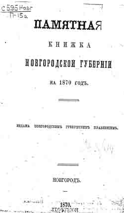 Памятная книжка Новгородской губернии на 1870 год (на CD)