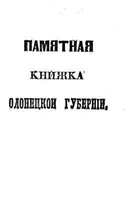 Памятная книжка Олонецкой губернии на 1857 год (на CD)