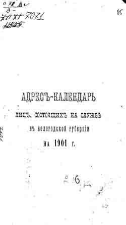 Адрес-календарь, лиц состоящих на службе в Вологодской губернии на 1901 год (на CD)