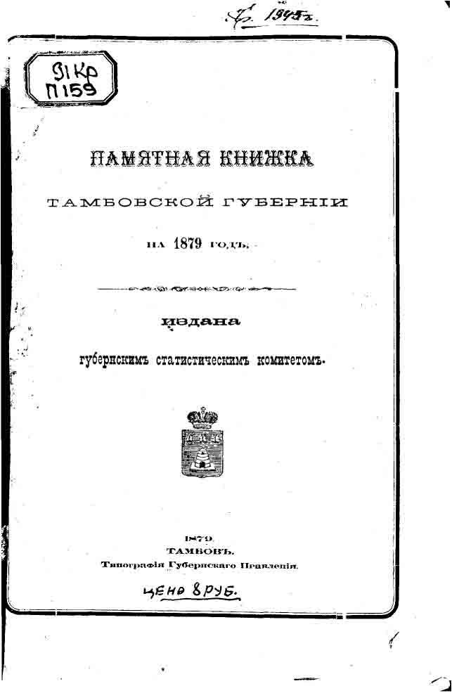 Памятная книжка Тамбовской губернии на 1879 год(на CD)