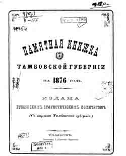 Памятная книжка Тамбовской губернии на 1876 год (на CD)