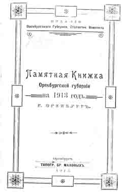 Памятная книжка Оренбургской губернии на 1913 г. (на CD)