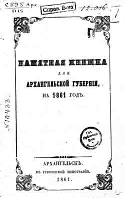 Памятная книжка для Архангельской губернии на 1861 год (на CD)