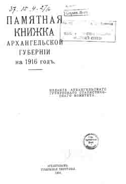 Памятная книжка Архангельской губернии на 1916 г. (на CD)
