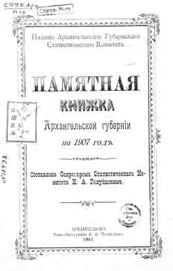 Памятная книжка Архангельской губернии на 1907 г. (на CD)