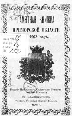 Памятная книжка Приморской области на 1902 г. (на CD)