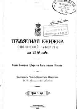 Памятная книжка Олонецкой губернии на 1916 г. (на CD)