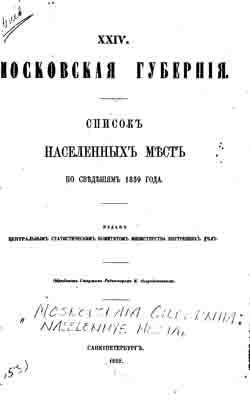 Московская губерния. Список населенных мест по сведениям 1859 года (на CD)