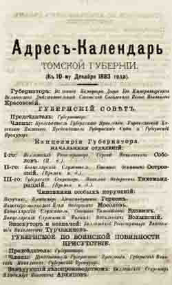Адрес-календарь Томской губернии на 1883 год. (на CD)