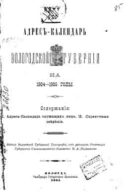 Адрес-календарь Вологодской губернии на 1904-1905 годы(на CD)