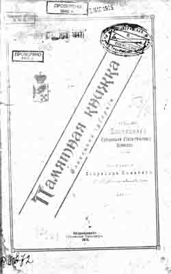 Памятная книжка Олонецкой губернии на 1915 г. (на CD)
