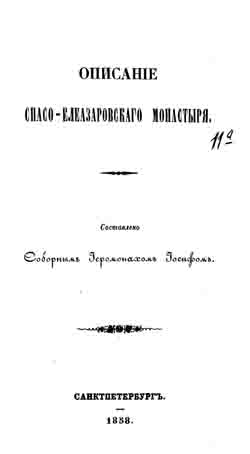 Описание Спасо-Елеазаровского монастыря (на CD)