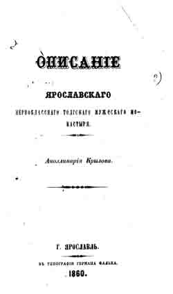 Описание Ярославского первоклассного Толгского мужского монастыря (на CD)