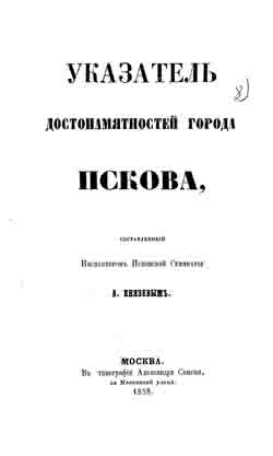 Указатель достопамятностей города Пскова (на CD)