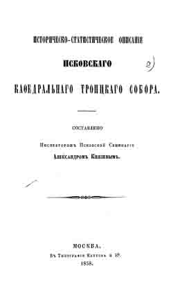Историко-статистическое описание Псковского кафедрального Троицкого собора (на CD)