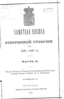 Памятная книжка Вологодской губернии на 1896-1897 годы. Часть 2 (на CD)