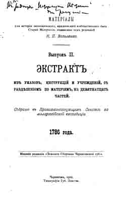 Материалы для истории экономического, юридического и общественного быта Старой Малороссии. Выпуск 2 (на CD)