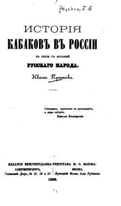 История кабаков в России в связи с историей русского народа (на CD)