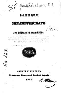 Записки Желябужского с 1682 по 9 июля 1709 г. (на CD)