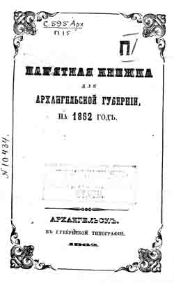 Памятная книжка для Архангельской губернии на 1862 г. (на CD)
