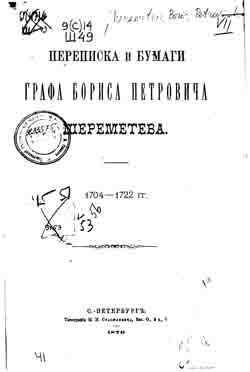 Переписка и бумаги графа Бориса Петровича Шереметева. 1704-1722 гг. (на CD)