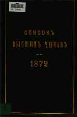 Список высшим чинам государственного, губернского и епархиального управлений. 1872 г. (на CD)