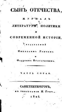 Сын отечества, исторический, политический и литературный журнал. Часть 100 (1825 год) (на CD)
