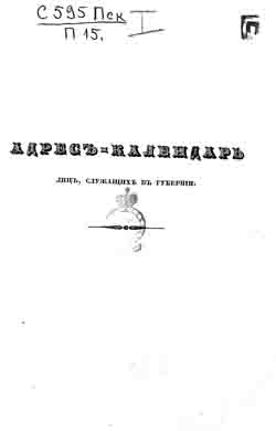 Памятная книжка Псковской губернии на 1860 год (на CD)