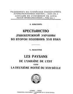 Крестьянство левобережной Украины во второй половине XVII века (на CD)