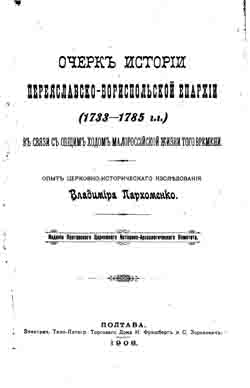 Очерк истории Переяславско-Бориспольской епархии (1733-1785 гг.) в связи с общим ходом малороссийской жизни того времени (на CD)