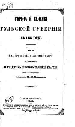 Города и селения Тульской губернии в 1857 году (на CD)