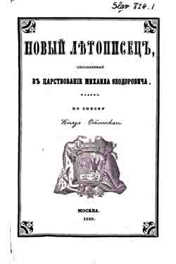 Новый летописец, составленный в царствование Михаила Федоровича. Издан по списку князя Оболенского (на CD)