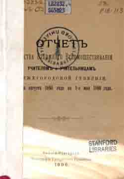 Отчет общества взаимного вспомоществования учителям и учительницам Нижегородской губернии с августа 1895 года по 1-е мая 1896 года (на CD)