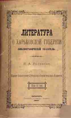 Литература о Харьковской губернии (библиографический указатель) (на CD)