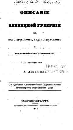 Описание Олонецкой губернии, в историческом, статистическом и этнографическом отношениях (на CD)