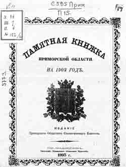 Памятная книжка Приморской области на 1903 г. (на CD)