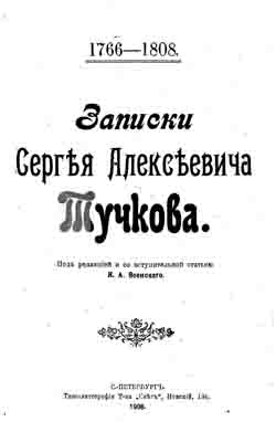 Записки Сергея Алексеевича Тучкова. 1766-1808 (на CD)