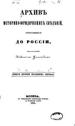 Архив историко-юридических сведений, относящихся до России. Книги Второй половина первая (на CD)