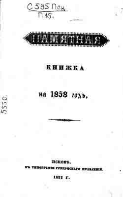 Памятная книжка для Псковской губернии на 1858 год (на CD)