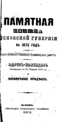 Памятная книжка Псковской губернии на 1875 год (на CD)
