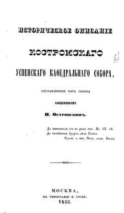 Историческое описание Костромского Успенского кафедрального собора (на CD)
