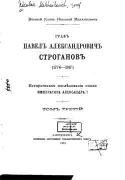 Граф Павел Александрович Строганов (1774-1817) Историческое исследование эпохи Императора Александра I. Том третий (на CD)
