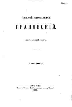 Тимофей Николаевич Грановский. (биографический очерк) (на CD)