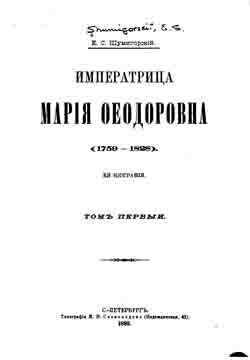 Императрица Мария Феодоровна (1759-1828). Ее биография. Том первый (на CD)