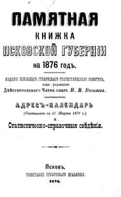 Памятная книжка Псковской губернии на 1876 год (на CD)